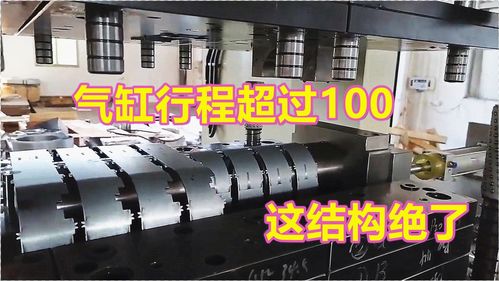 超大卷圓產(chǎn)品模具一步到位 老板為何仍不滿意？氣缸行程過(guò)長(zhǎng)的隱憂